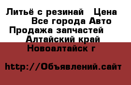 Литьё с резинай › Цена ­ 300 - Все города Авто » Продажа запчастей   . Алтайский край,Новоалтайск г.